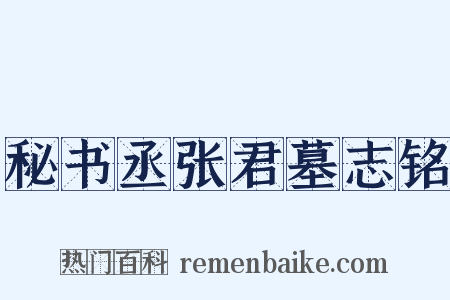 秘书丞张君墓志铭是什么意思的图片